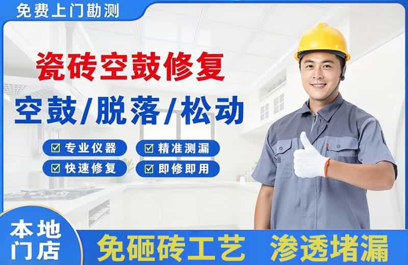 阿拉尔瓷砖空鼓修复