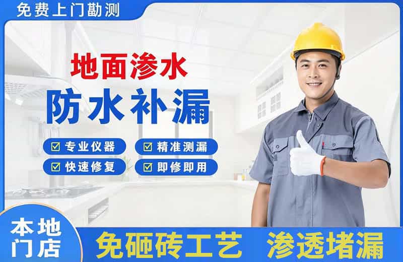 阿拉尔地面渗水维修