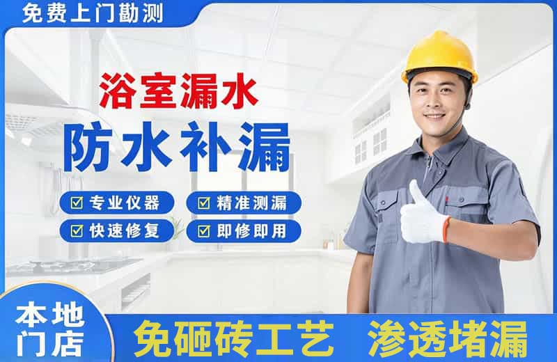 阿拉尔浴室漏水维修