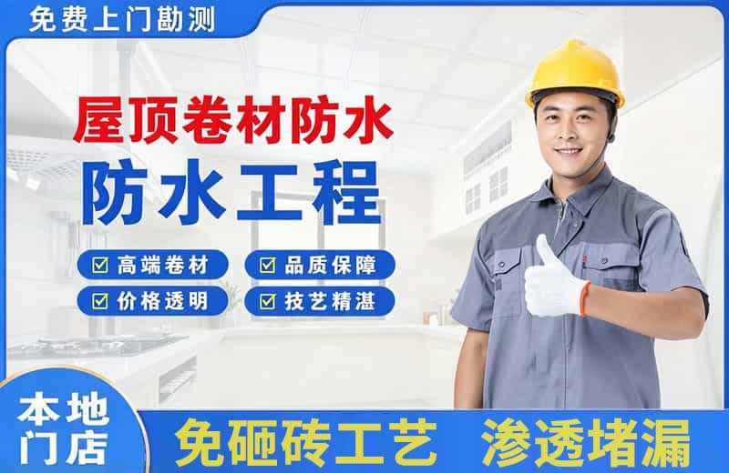 阿拉尔屋顶卷材防水