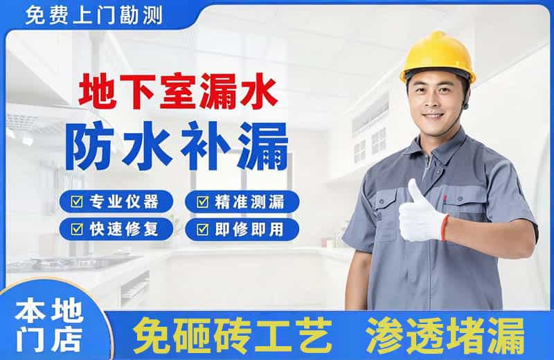 阿拉尔地下室漏水维修