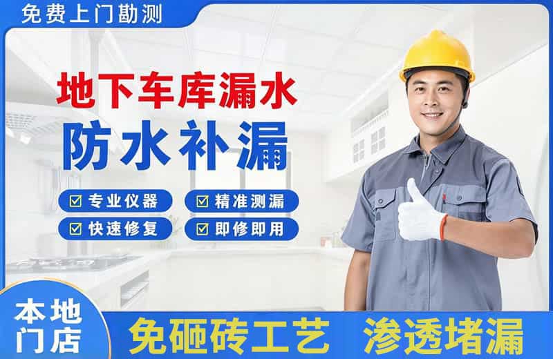 阿拉尔地下车库漏水维修